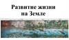 Развитие жизни на земле