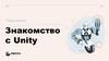 Знакомство с Unity