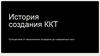 История создания ККТ
