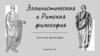 Эллинистическая и Римская философия