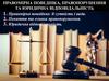 Правомірна поведінка, правопорушення та юридична відповідальність