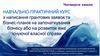 Навчально-практичний курс з написання грантових заявок та бізнес-планів на започаткування бізнесу або на розвиток вже існуючої