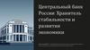 Центральный банк России: хранитель стабильности и развития экономики