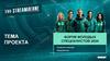 Форум молодых специалистов 2024. Шаблон проекта