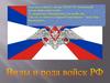 Виды и рода войск РФ