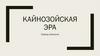 Кайнозойская эра. Период Палеоген