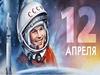 День космонавтики