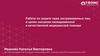 Работа по защите прав застрахованных лиц в целях оказания своевременной и качественной медицинской помощи