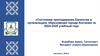 Состояние преподавания Биологии в организациях образования города Костаная за 2024 - 2025 учебный год