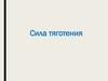 Сила тяготения. Элементы теории поля и закон всемирного тяготения