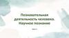 Познавательная деятельность человека. Научное познание