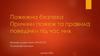 Пожежна безпека. Причини пожеж та правила поведінки під час них