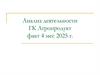 Анализ деятельности ГК «Агропродукт» за 4 месяца 2025 года