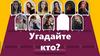 Игра "Угадай кто?"