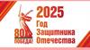 Год Защитника Отечества