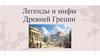 Легенды и мифы Древней Греции