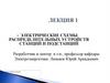 Электрические схемы распределительных устройств станций и подстанций. Лекция 1