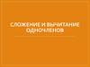 Сложение и вычитание одночленов