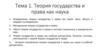 Тема 1. Теория государства и права как наука
