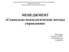 Социально-психологические методы управления