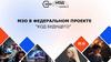 МЭО в федеральном проекте “Код будущего”