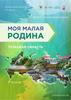 Моя Малая Родина. Тульская область
