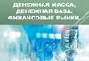 Денежная масса, денежная база. Финансовые рынки