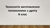 Технологія виготовлення головоломки з дроту  (6 клас)