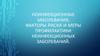 Неинфекционные заболевания. Факторы риска и меры профилактики неинфекционных заболеваний