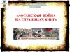 афганская война на страницах книг