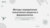 Методы определения токсических веществ в фармакологии