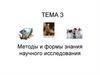 Методы и формы знания на эмпирическом и теоретическом уровнях научного познания. Тема 3