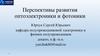 Перспективы развития оптоэлектроники и фотоники