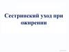 Сестринский уход при ожирении