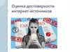 Оценка достоверности интернет-источников