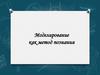 Моделирование как метод познания