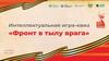 Интеллектуальная игра-квиз «Фронт в тылу врага»