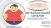 Метаболический синдром