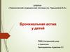Бронхиальная астма у детей