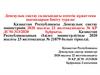 Денсаулық сақтау саласындағы есептік құжаттама нысандарын бекіту туралы