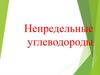 Непредельные углеводороды. Алкены (этиленовые углеводороды)