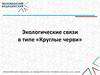 Экологические связи в типе «Круглые черви»
