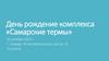 День рождение комплекса «Самарские термы»
