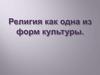 Религия как одна из форм культуры