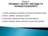 Предмет, об'єкт, методи та функції соціології