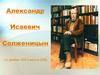 Александр Исаевич Солженицын (11 декабря 1918-3 августа 2008)