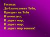 Господь, да благословит тебя
