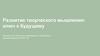 Развитие творческого мышления: ключ к будущему