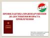 Профилактика правонарушений до достижения возраста привлечения