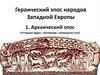 Героический эпос народов Западной Европы